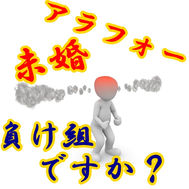 未婚のアラフォーが負け組だと言われる根拠のない理由とは Rgistyclub